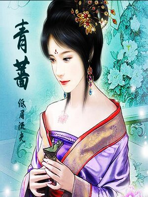 cover image of 青蔷